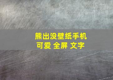 熊出没壁纸手机可爱 全屏 文字